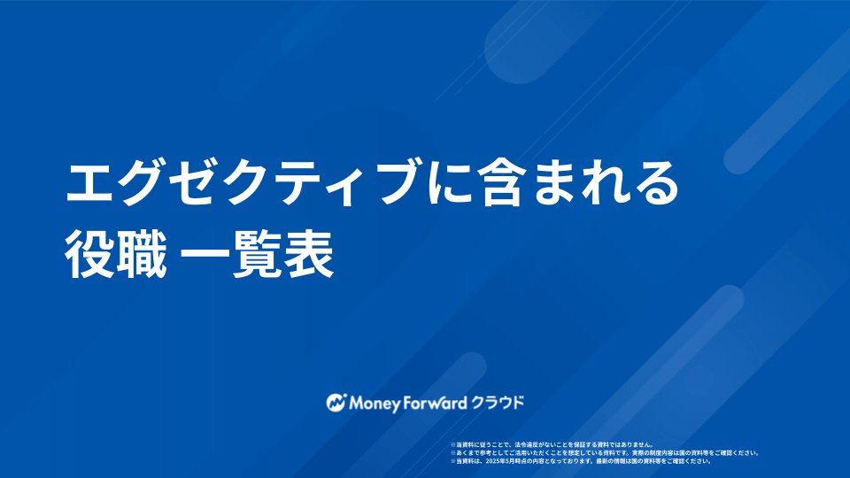 エグゼクティブに含まれる役職 一覧表