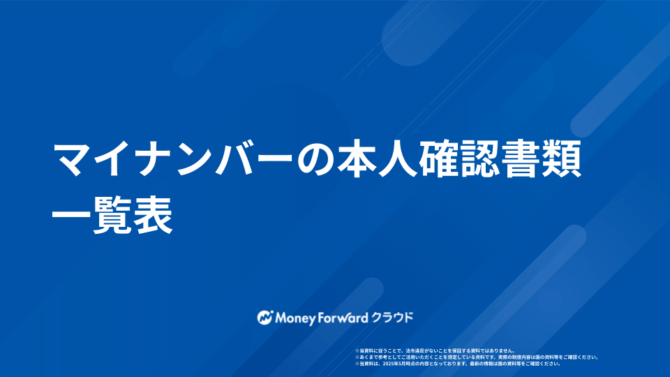 マイナンバーの本人確認書類 一覧表