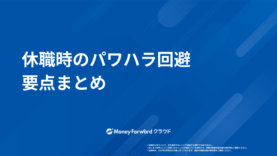 休職時のパワハラ回避マニュアル