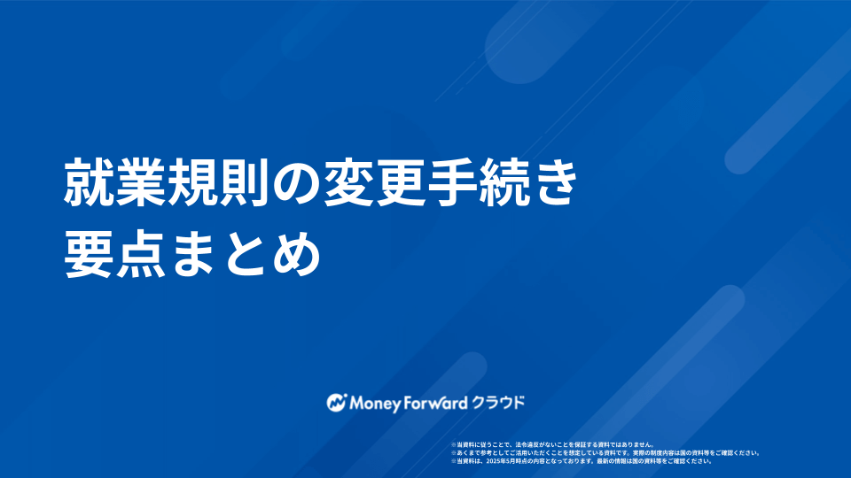 就業規則変更マニュアル