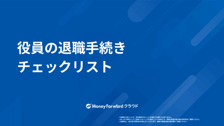 役員の退職手続きマニュアル