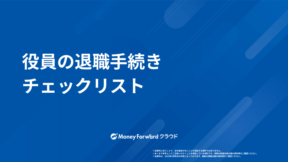 役員の退職手続きマニュアル