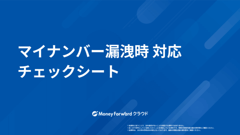 マイナンバー漏洩時 対応チェックシート