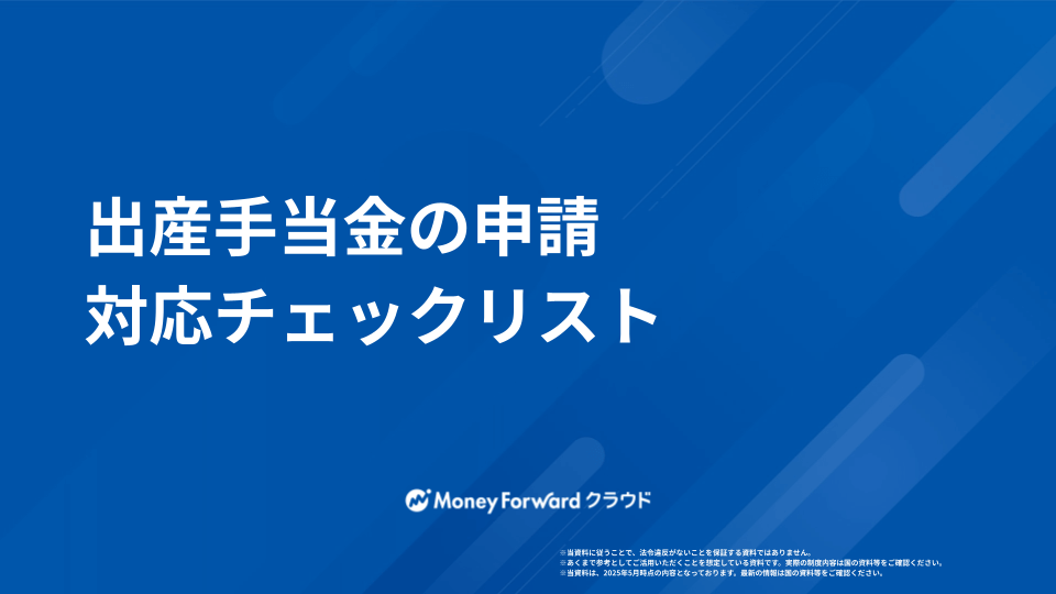 出産手当金 申請マニュアル