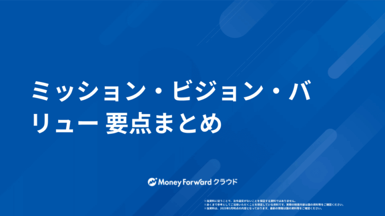 ミッション・ビジョン・バリュー 設定ガイド
