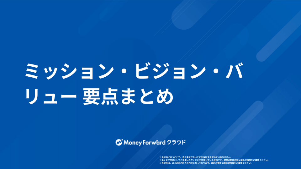 ミッション・ビジョン・バリュー 設定ガイド