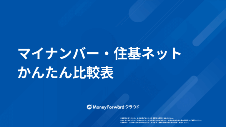 マイナンバー・住基ネット 比較ガイド