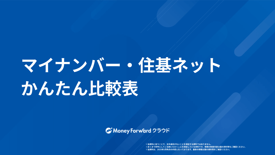 マイナンバー・住基ネット 比較ガイド