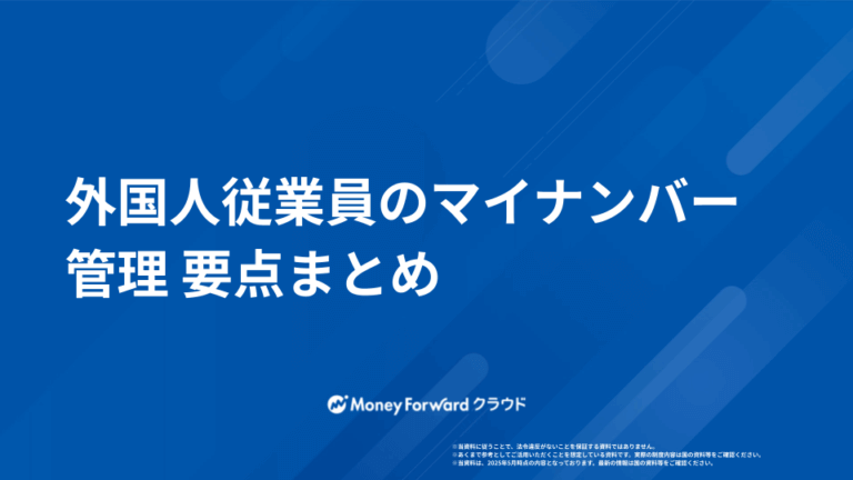 在日外国人 マイナンバー管理マニュアル