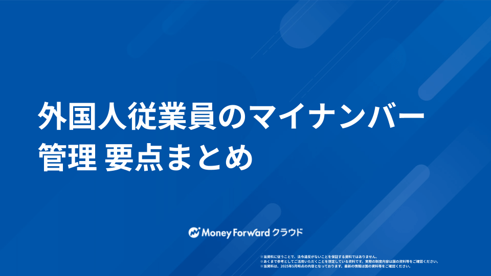 在日外国人 マイナンバー管理マニュアル