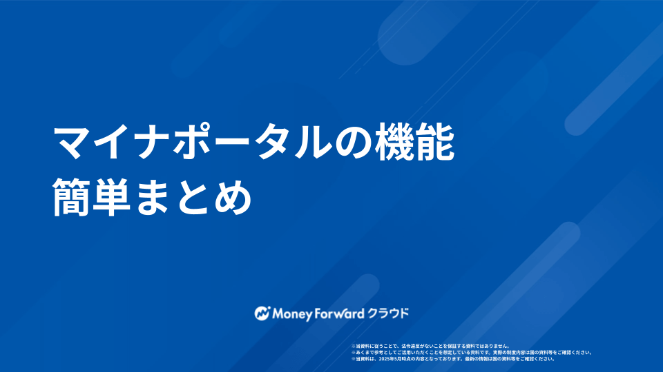 マイナポータルの機能 かんたん活用ガイド