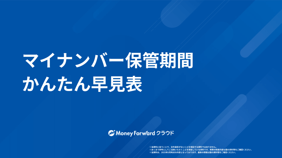 マイナンバー保管期間かんたん早見表