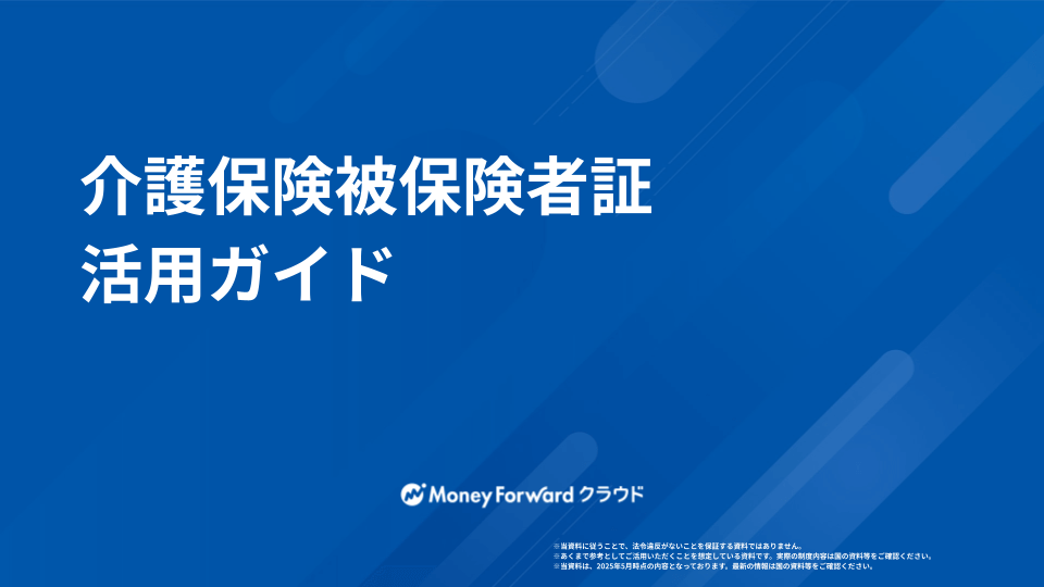 介護保険被保険者証活用ガイド