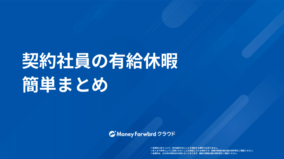 契約社員の有給休暇 簡単まとめ