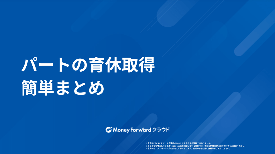 パートの育休取得 かんたん対応マニュアル