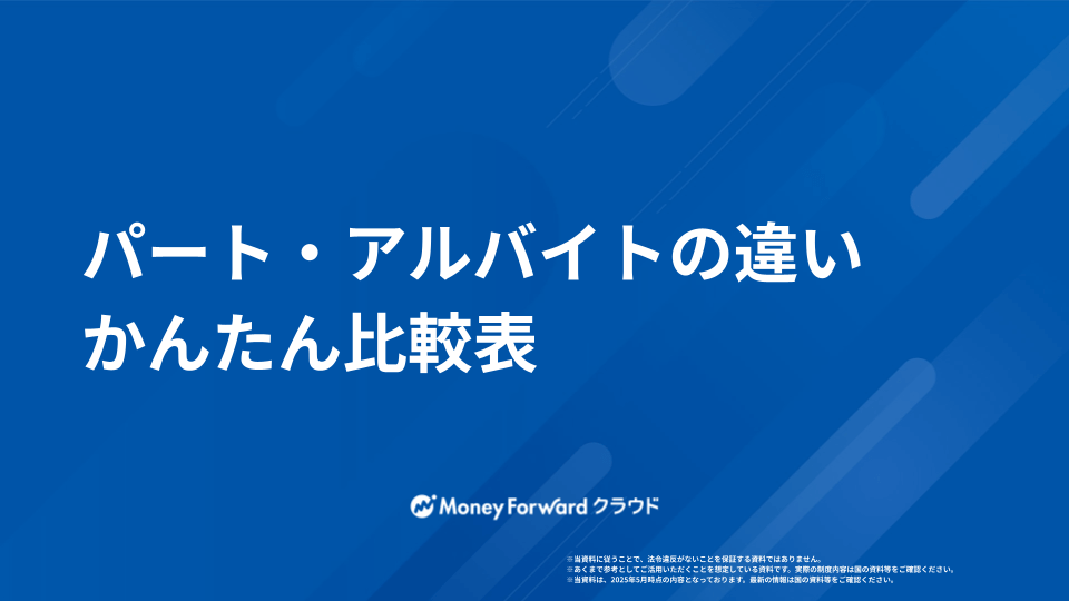 パート・アルバイト かんたん比較シート