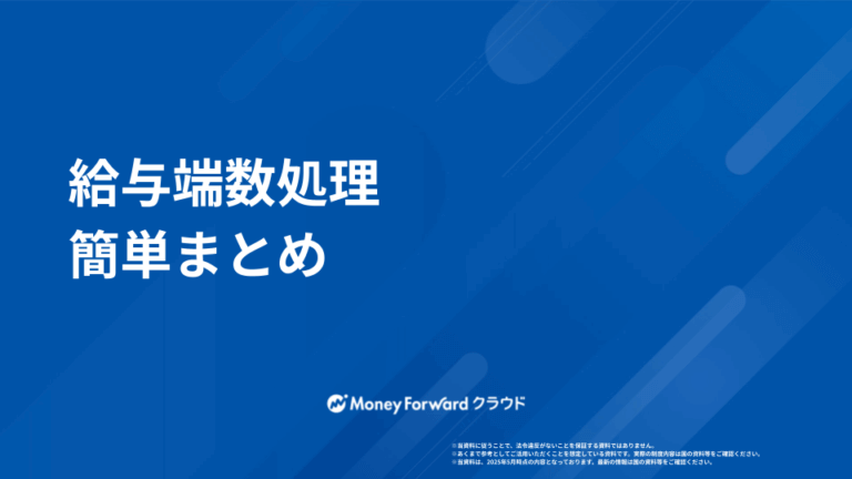 給与端数処理ガイド