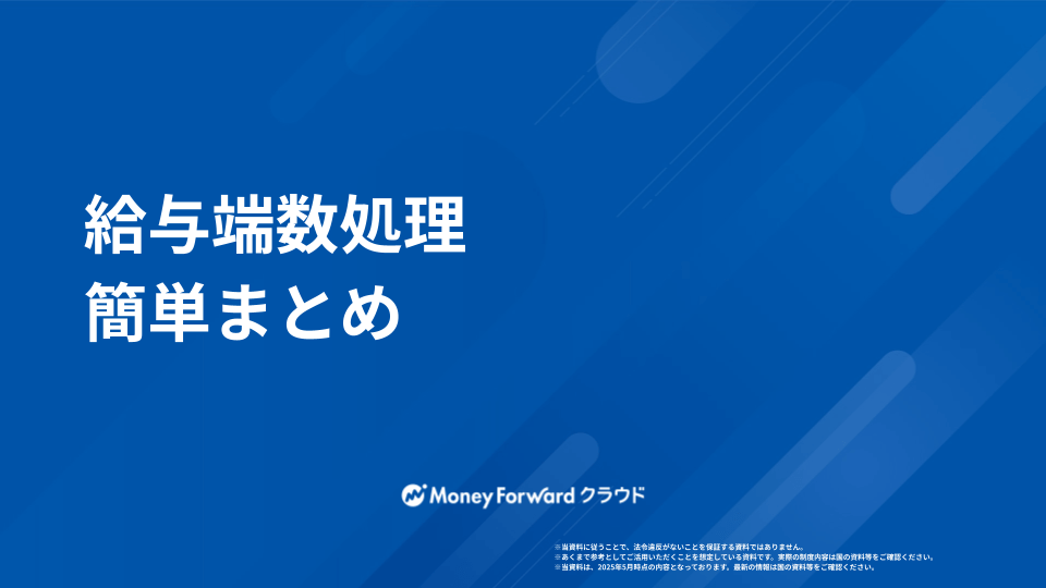 給与端数処理ガイド