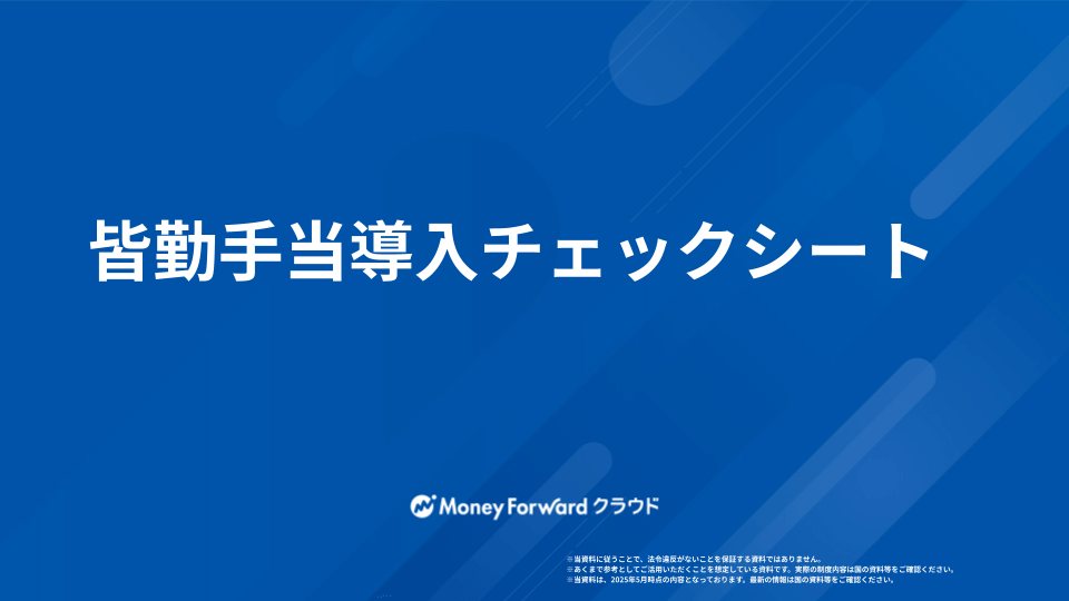 皆勤手当 かんたん活用ガイド