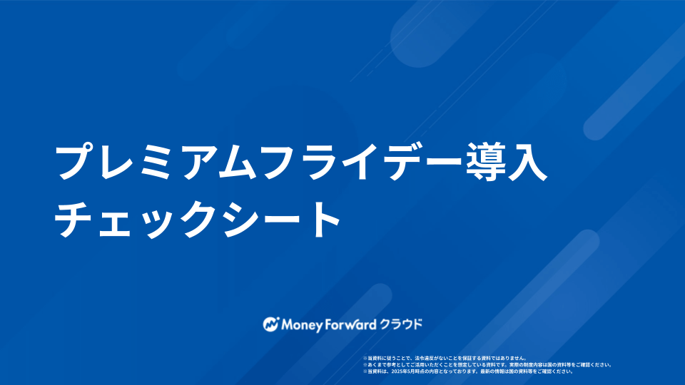 プレミアムフライデー かんたん導入ガイド