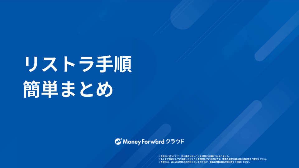 リストラ 簡単対応マニュアル