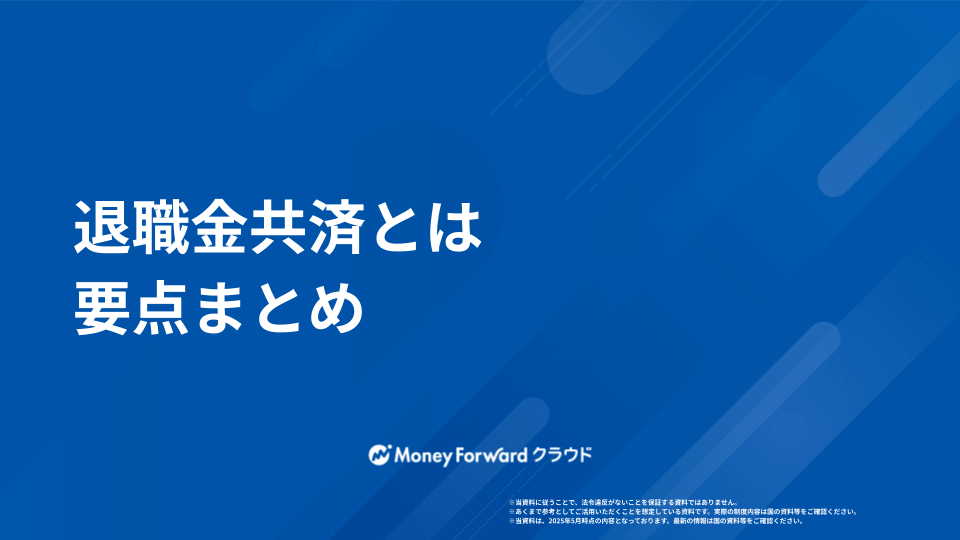 退職金共済  かんたん導入マニュアル