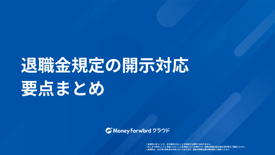 退職金規定の開示対応 要点まとめ