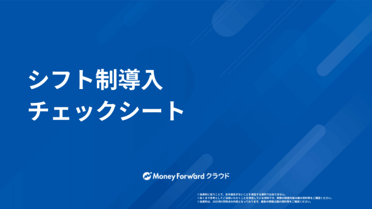 シフト制導入チェックシート