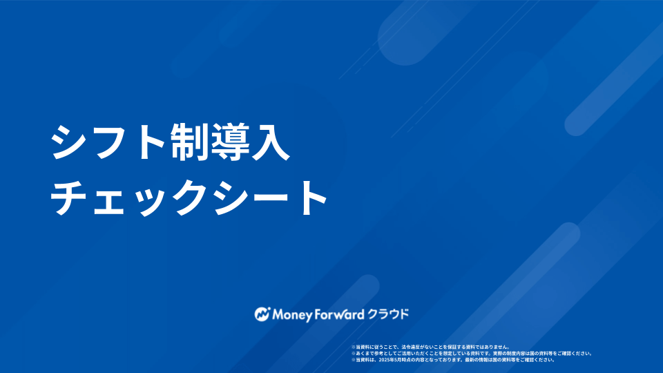 シフト制導入チェックシート