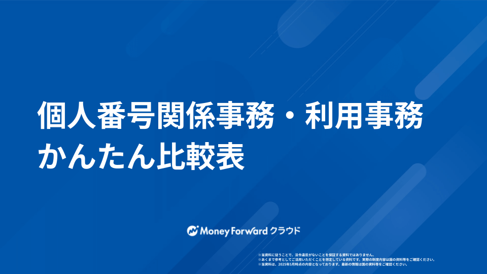 個人番号関係事務・利用事務 かんたん比較