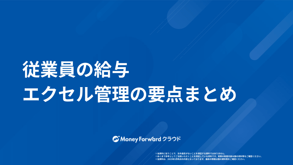 従業員の給与　エクセル管理のポイントまとめ