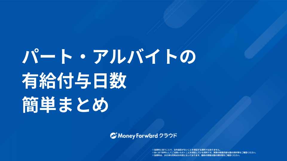 パート・アルバイトの有給付与日数まとめ