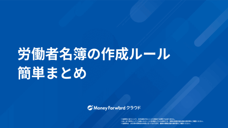 労働者名簿の作成ルール 簡単まとめ