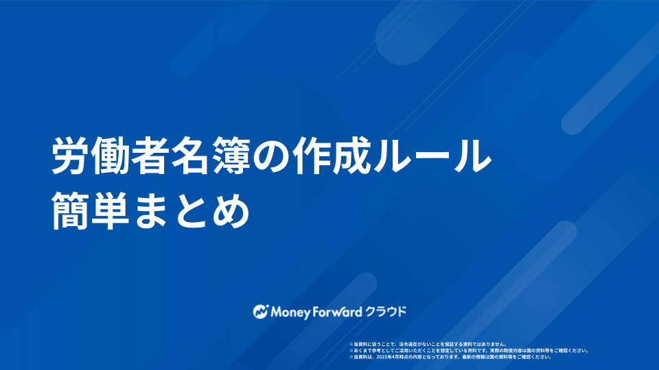 労働者名簿の作成ルール 簡単まとめ