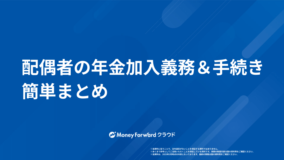 配偶者の年金加入義務＆手続きまとめ