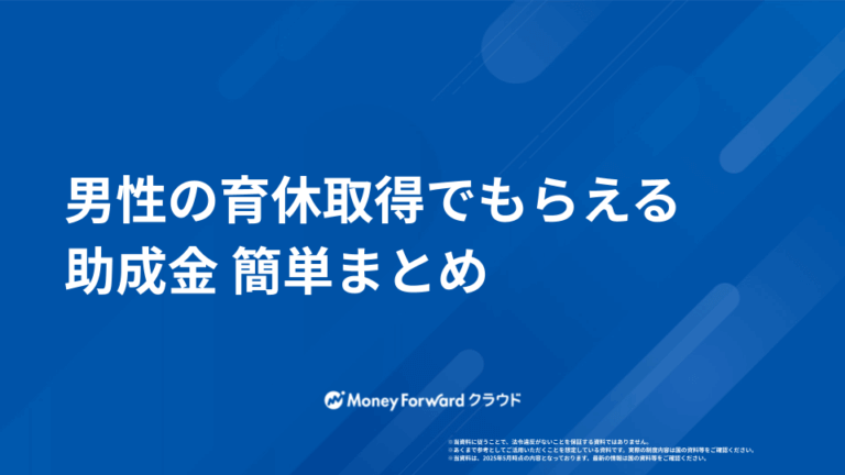 男性の育休取得でもらえる助成金まとめ