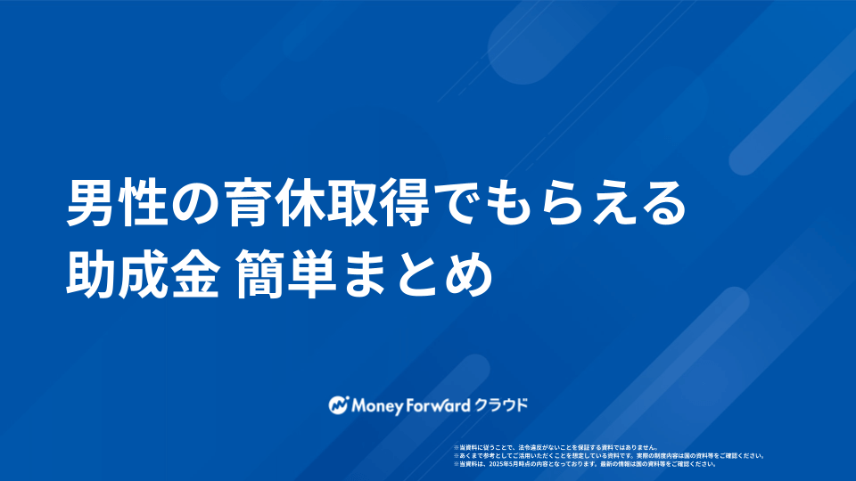 男性の育休取得でもらえる助成金まとめ