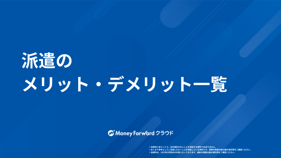 派遣のメリット・デメリットまとめ