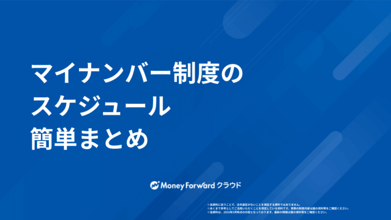 マイナンバー制度 スケジュールまとめ