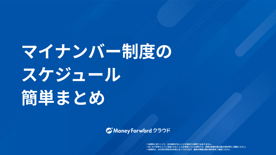 マイナンバー制度 スケジュールまとめ