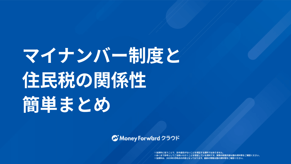 マイナンバー制度と住民税の関係性まとめ