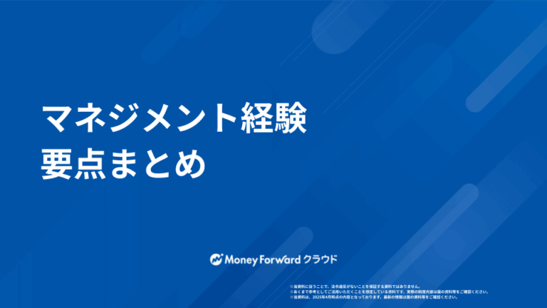 マネジメント経験 要点まとめ