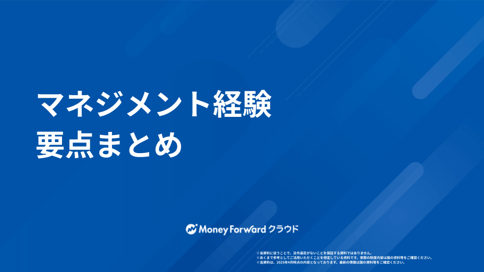 マネジメント経験 要点まとめ
