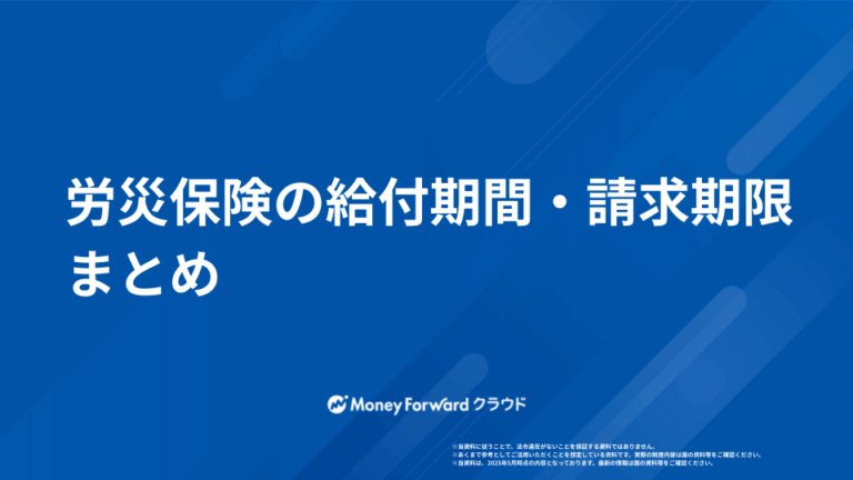 労災保険の給付期間・申請期限まとめ