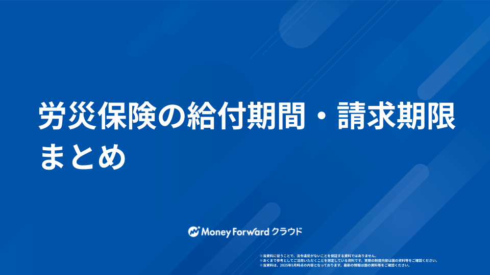 労災保険の給付期間・申請期限まとめ