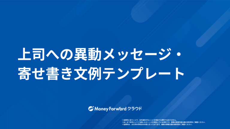 上司への異動メッセージ・寄せ書き文例テンプレート
