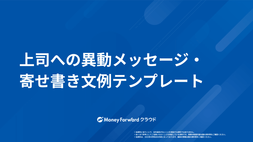 上司への異動メッセージ・寄せ書き文例テンプレート