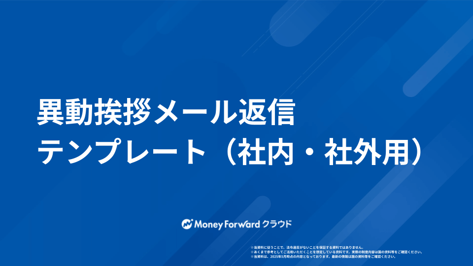 異動挨拶メール返信テンプレート（社内・社外用）