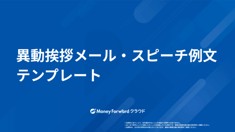 異動挨拶メール・スピーチ例文テンプレート