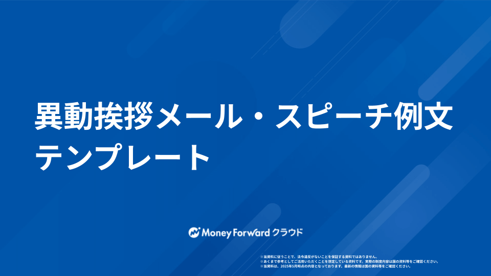 異動挨拶メール・スピーチ例文テンプレート